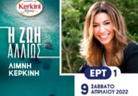 Η Kerkini Farm στη "Ζωή Αλλιώς", στην ταξιδιωτική εκπομπή της ΕΡΤ 1 με την Ίνα Ταράντου